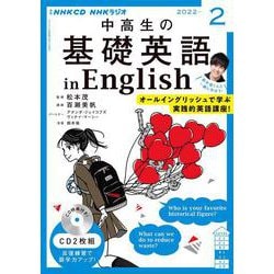 ＮＨＫ CD ラジオ中高生の基礎英語 in English 2022年2月号 [磁性媒体など]