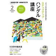 ＮＨＫ　ＣＤ　ラジオ　ステップアップハングル講座　2022年2月号 [磁性媒体など]