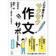 これで書ける!サクサク作文サポート 小学校編 [単行本]