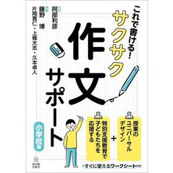 これで書ける!サクサク作文サポート 小学校編 [単行本]