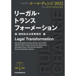 リーガル・トランスフォーメーション―ビジネス・ルール・チェンジ〈2022〉 [単行本]