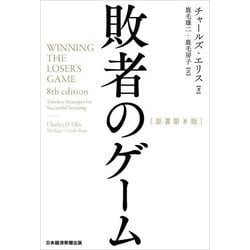 敗者のゲーム [単行本]