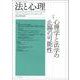 法と心理　第21巻 第１号 [単行本]
