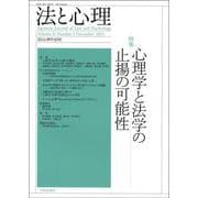 法と心理　第21巻 第１号 [単行本]