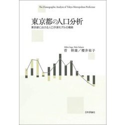 東京都の人口分析―東京都における人口予測モデルの構築 [単行本]