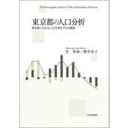 東京都の人口分析―東京都における人口予測モデルの構築 [単行本]