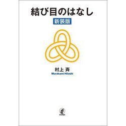 結び目のはなし 新装版 [単行本]