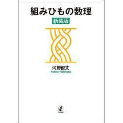 組みひもの数理 新装版 [単行本]