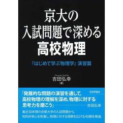 京大の入試問題で深める高校物理－『はじめて学ぶ物理学』演習篇 [単行本]