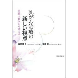 乳がん治療の新しい視点―医療人類学から考える [単行本]