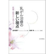 乳がん治療の新しい視点―医療人類学から考える [単行本]