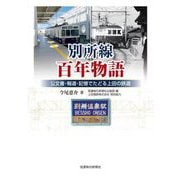別所線 百年物語―公文書・報道・記憶でたどる上田の鉄道 [単行本]