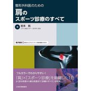 整形外科医のための肩のスポーツ診療のすべて [単行本]