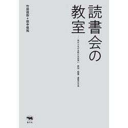 読書会の教室―本がつなげる新たな出会い 参加・開催・運営の方法 [単行本]