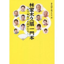 林家木久扇一門本―天下御免のお弟子たち [単行本]
