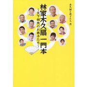 林家木久扇一門本―天下御免のお弟子たち [単行本]