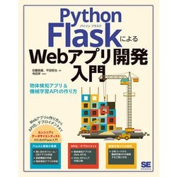 Python FlaskによるWebアプリ開発入門―物体検知アプリ&機械学習APIの作り方 [単行本]
