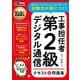 工事担任者第2級デジタル通信テキスト&問題集(電気通信教科書) [単行本]