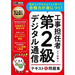 工事担任者第2級デジタル通信テキスト&問題集(電気通信教科書) [単行本]