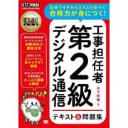 工事担任者第2級デジタル通信テキスト&問題集(電気通信教科書) [単行本]