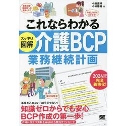 これならわかるスッキリ図解 介護BCP(業務継続計画) [単行本]