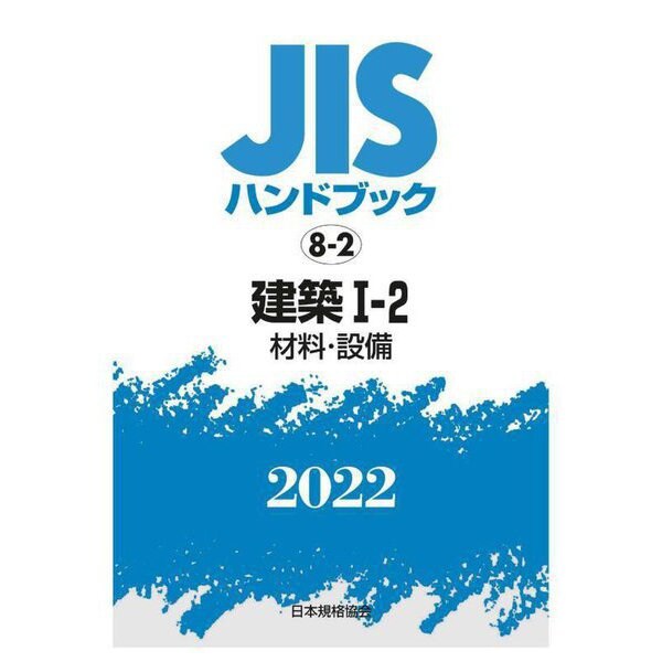 売店 JISハンドブック 電気設備 2022-2-1 経営工学 FONDOBLAKA