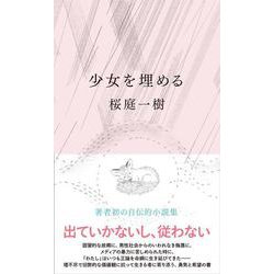 少女を埋める [単行本]
