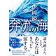 奔流の海 [単行本]