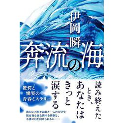 奔流の海 [単行本]