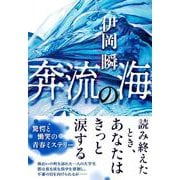 奔流の海 [単行本]