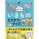 よし、わかった!いきものミステリークイズ [単行本]