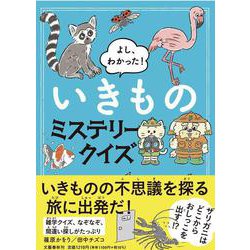 よし、わかった!いきものミステリークイズ [単行本]