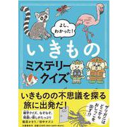 よし、わかった!いきものミステリークイズ [単行本]