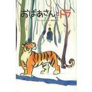 おばあさんとトラ [絵本]