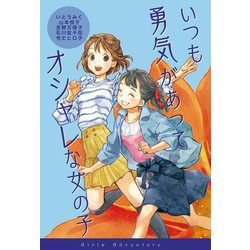 いつも勇気があってオシャレな女の子(女の子たちのぼうけん〈1〉) [全集叢書]