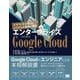 エンタープライズのためのGoogle Cloud―クラウドを活用したシステムの構築と運用 [単行本]