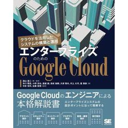 エンタープライズのためのGoogle Cloud―クラウドを活用したシステムの構築と運用 [単行本]