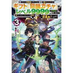 ヨドバシ.com - 信じていた仲間達にダンジョン奥地で殺されかけたがギフト『無限ガチャ』でレベル9999の仲間達を手に入れて元パーティーメンバーと世界に復讐&『ざまぁ!』します!〈3〉(HJ  NOVELS) [単行本] 通販【全品無料配達】