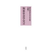 福祉社会学宣言(副田義也社会学作品集〈第7巻〉) [全集叢書]