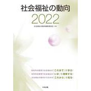 社会福祉の動向〈2022〉 [単行本]