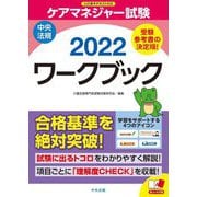 ケアマネジャー試験ワークブック〈2022〉 [単行本]