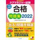 ケアマネジャー試験合格問題集〈2022〉 [単行本]