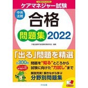 ケアマネジャー試験合格問題集〈2022〉 [単行本]