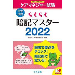 らくらく暗記マスター ケアマネジャー試験〈2022〉 [単行本]
