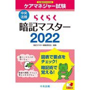 らくらく暗記マスター ケアマネジャー試験〈2022〉 [単行本]