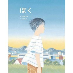 ぼく(闇は光の母〈3〉) [絵本]