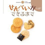 せんべいができるまで(すがたをかえるたべものしゃしんえほん〈19〉) [絵本]
