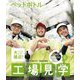 大接近!工場見学 ごみとリサイクル編〈2〉ペットボトル [全集叢書]