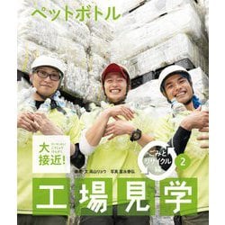 大接近!工場見学 ごみとリサイクル編〈2〉ペットボトル [全集叢書]