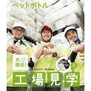 大接近!工場見学 ごみとリサイクル編〈2〉ペットボトル [全集叢書]